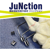 JuNction
鋼線連結型創外固定
ジャンクション